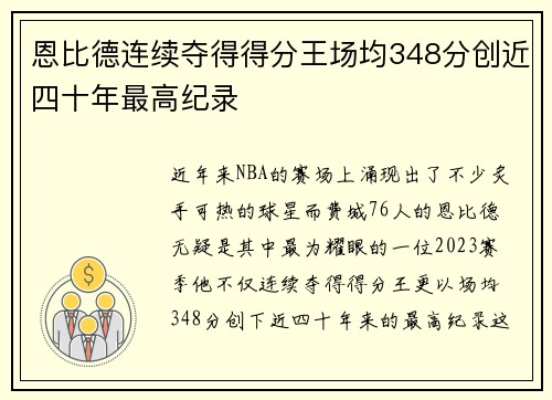 恩比德连续夺得得分王场均348分创近四十年最高纪录