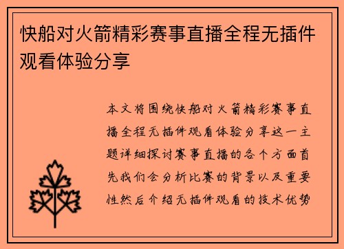 快船对火箭精彩赛事直播全程无插件观看体验分享