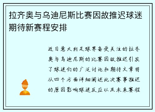 拉齐奥与乌迪尼斯比赛因故推迟球迷期待新赛程安排