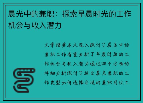 晨光中的兼职：探索早晨时光的工作机会与收入潜力