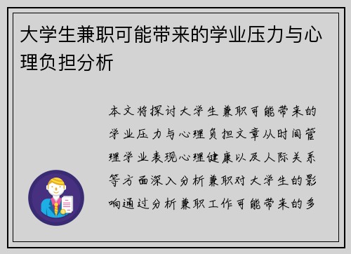 大学生兼职可能带来的学业压力与心理负担分析