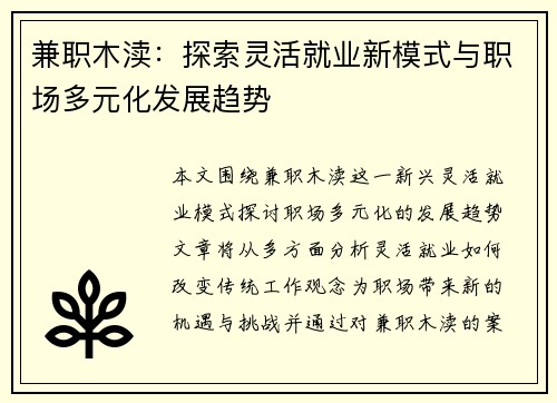 兼职木渎：探索灵活就业新模式与职场多元化发展趋势