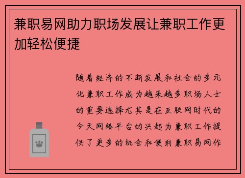 兼职易网助力职场发展让兼职工作更加轻松便捷