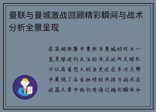 曼联与曼城激战回顾精彩瞬间与战术分析全景呈现