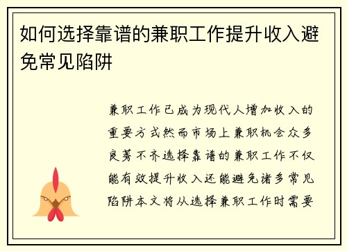 如何选择靠谱的兼职工作提升收入避免常见陷阱