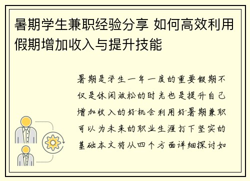 暑期学生兼职经验分享 如何高效利用假期增加收入与提升技能