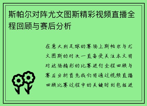 斯帕尔对阵尤文图斯精彩视频直播全程回顾与赛后分析