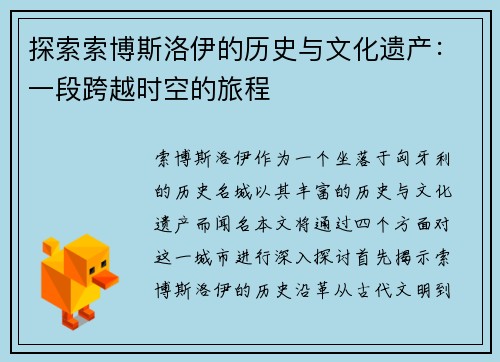 探索索博斯洛伊的历史与文化遗产：一段跨越时空的旅程