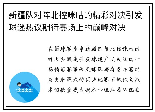 新疆队对阵北控咪咕的精彩对决引发球迷热议期待赛场上的巅峰对决
