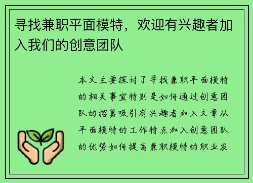寻找兼职平面模特，欢迎有兴趣者加入我们的创意团队