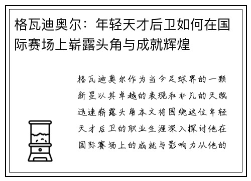 格瓦迪奥尔：年轻天才后卫如何在国际赛场上崭露头角与成就辉煌