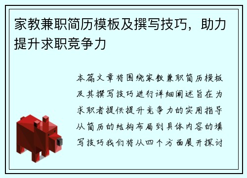 家教兼职简历模板及撰写技巧，助力提升求职竞争力
