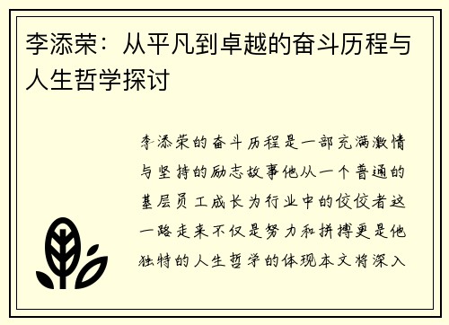 李添荣：从平凡到卓越的奋斗历程与人生哲学探讨