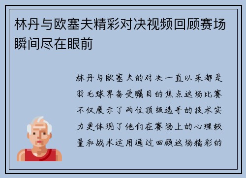 林丹与欧塞夫精彩对决视频回顾赛场瞬间尽在眼前