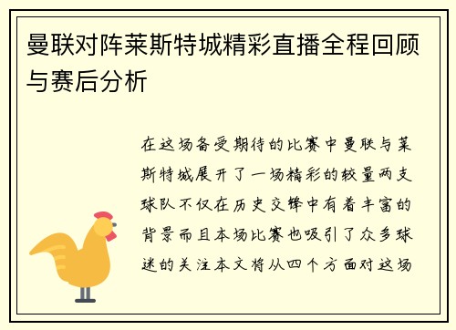 曼联对阵莱斯特城精彩直播全程回顾与赛后分析