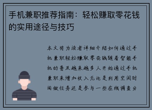 手机兼职推荐指南：轻松赚取零花钱的实用途径与技巧