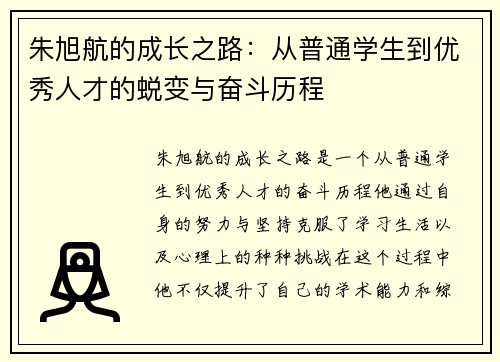 朱旭航的成长之路：从普通学生到优秀人才的蜕变与奋斗历程