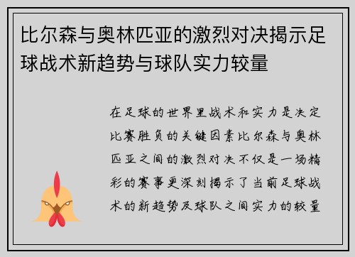比尔森与奥林匹亚的激烈对决揭示足球战术新趋势与球队实力较量