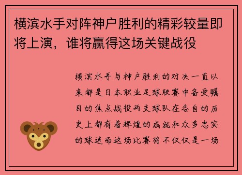横滨水手对阵神户胜利的精彩较量即将上演，谁将赢得这场关键战役
