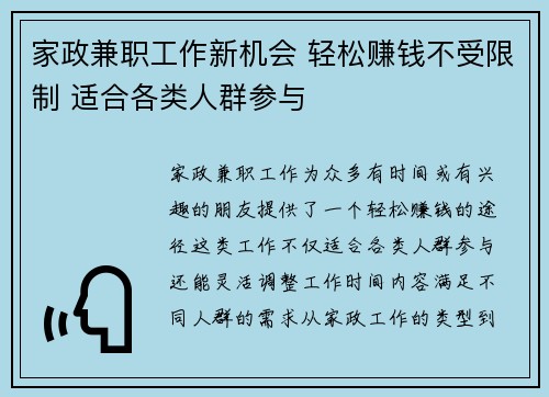 家政兼职工作新机会 轻松赚钱不受限制 适合各类人群参与