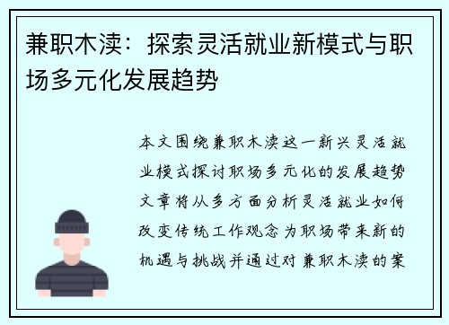 兼职木渎：探索灵活就业新模式与职场多元化发展趋势