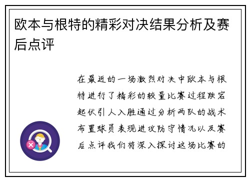 欧本与根特的精彩对决结果分析及赛后点评