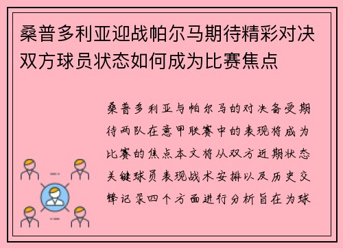 桑普多利亚迎战帕尔马期待精彩对决双方球员状态如何成为比赛焦点