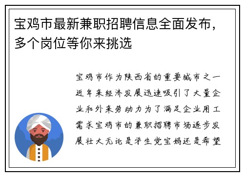 宝鸡市最新兼职招聘信息全面发布，多个岗位等你来挑选