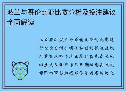 波兰与哥伦比亚比赛分析及投注建议全面解读