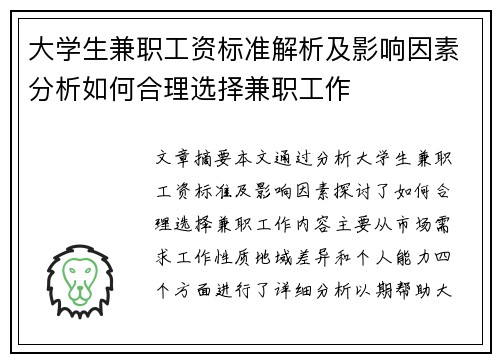 大学生兼职工资标准解析及影响因素分析如何合理选择兼职工作