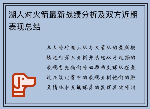 湖人对火箭最新战绩分析及双方近期表现总结