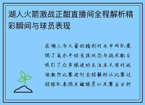 湖人火箭激战正酣直播间全程解析精彩瞬间与球员表现