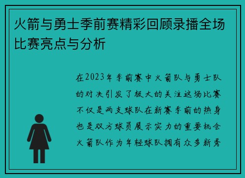 火箭与勇士季前赛精彩回顾录播全场比赛亮点与分析