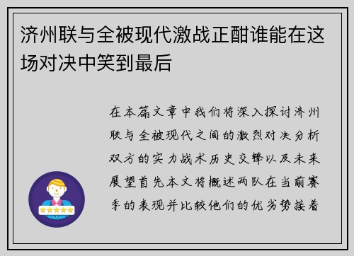济州联与全被现代激战正酣谁能在这场对决中笑到最后