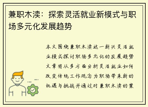 兼职木渎：探索灵活就业新模式与职场多元化发展趋势