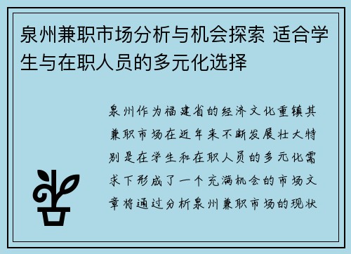 泉州兼职市场分析与机会探索 适合学生与在职人员的多元化选择