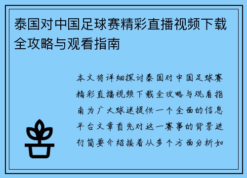 泰国对中国足球赛精彩直播视频下载全攻略与观看指南