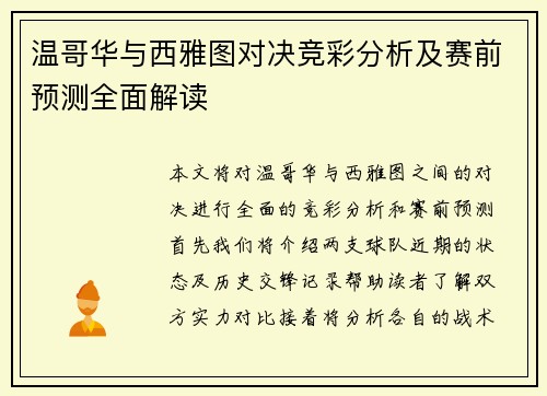 温哥华与西雅图对决竞彩分析及赛前预测全面解读