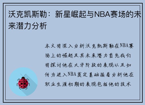 沃克凯斯勒：新星崛起与NBA赛场的未来潜力分析