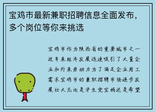 宝鸡市最新兼职招聘信息全面发布，多个岗位等你来挑选