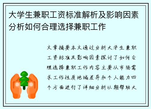 大学生兼职工资标准解析及影响因素分析如何合理选择兼职工作