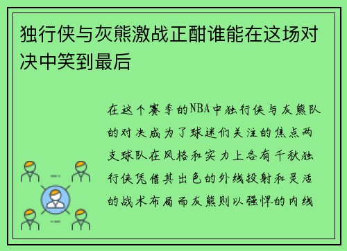 独行侠与灰熊激战正酣谁能在这场对决中笑到最后