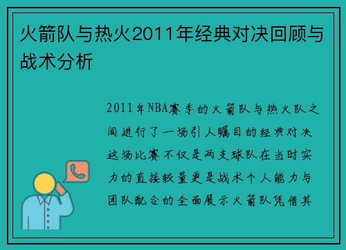 火箭队与热火2011年经典对决回顾与战术分析