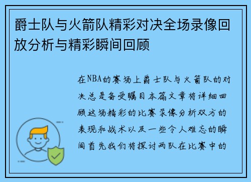 爵士队与火箭队精彩对决全场录像回放分析与精彩瞬间回顾