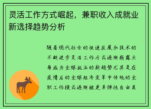 灵活工作方式崛起，兼职收入成就业新选择趋势分析
