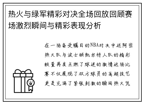 热火与绿军精彩对决全场回放回顾赛场激烈瞬间与精彩表现分析