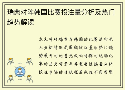 瑞典对阵韩国比赛投注量分析及热门趋势解读