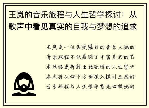 王岚的音乐旅程与人生哲学探讨：从歌声中看见真实的自我与梦想的追求