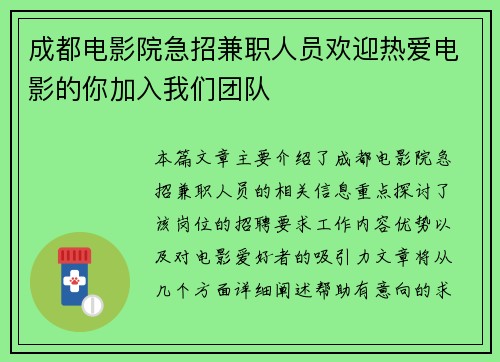 成都电影院急招兼职人员欢迎热爱电影的你加入我们团队