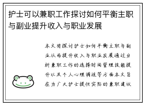 护士可以兼职工作探讨如何平衡主职与副业提升收入与职业发展